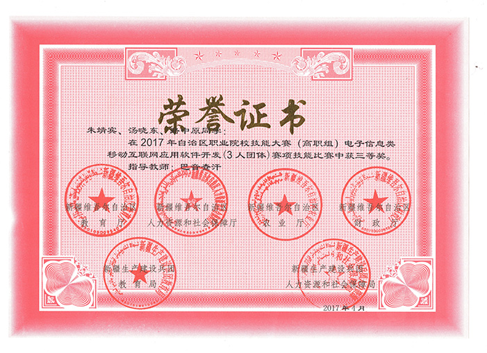 2017年自治區《移動互聯網應用軟件開發》獎 2017年自治區《移動互聯網應用軟件開發》獎